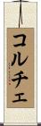 コルチェ Scroll