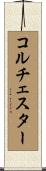 コルチェスター Scroll