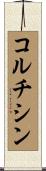 コルチシン Scroll
