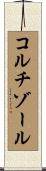 コルチゾール Scroll