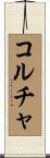 コルチャ Scroll