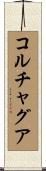 コルチャグア Scroll