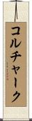 コルチャーク Scroll