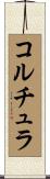 コルチュラ Scroll