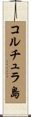 コルチュラ島 Scroll
