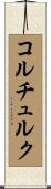 コルチュルク Scroll