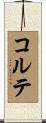 コルテ Scroll