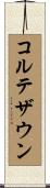 コルテザウン Scroll
