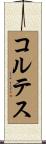 コルテス Scroll