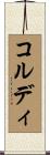 コルディ Scroll