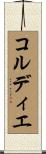 コルディエ Scroll