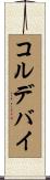 コルデバイ Scroll