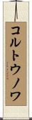 コルトウノワ Scroll