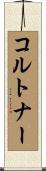 コルトナー Scroll