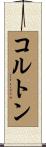 Colton Scroll