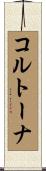 コルトーナ Scroll