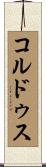 コルドゥス Scroll