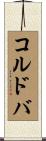 コルドバ Scroll