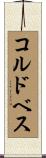 コルドベス Scroll