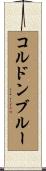 コルドンブルー Scroll