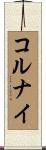 コルナイ Scroll