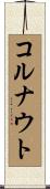 コルナウト Scroll