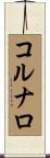 コルナロ Scroll