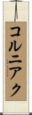 コルニアク Scroll