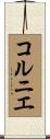 コルニエ Scroll