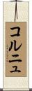 コルニュ Scroll