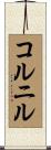 コルニル Scroll