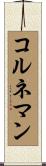 コルネマン Scroll