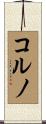 コルノ Scroll