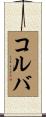 コルバ Scroll