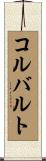コルバルト Scroll