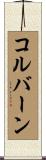 Colburn Scroll