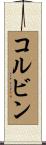 コルビン Scroll