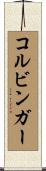コルビンガー Scroll