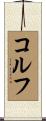 コルフ Scroll