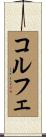 コルフェ Scroll