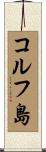 コルフ島 Scroll