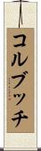 コルブッチ Scroll