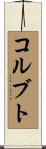 コルブト Scroll