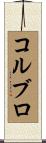 コルブロ Scroll