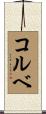 コルベ Scroll