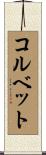 コルベット Scroll