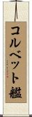 コルベット艦 Scroll