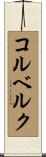 コルベルク Scroll