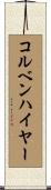 コルベンハイヤー Scroll