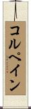 コルペイン Scroll